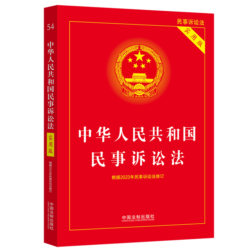 2024适用 中华人民共和国民事诉讼法实用版 32开 根据2023年民诉法修订民诉法新司法解释 中国法制出版社9787521638400新华书店 - 图0