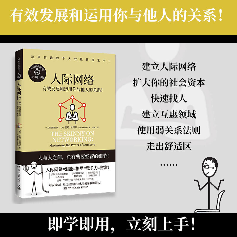 【新华书店旗舰店官网】人际网络 吉姆·兰德尔代表作漫画式哈佛商学院教授手把手教你无负担个人自我管理一刻钟自我进化正版图书 - 图0