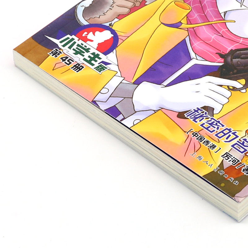 大侦探福尔摩斯(第45册秘密的名单小学生版)福尔摩斯探案全集儿童漫画书侦探破案悬疑推理小说故事书6-12周岁小学生课外阅读书籍-图1