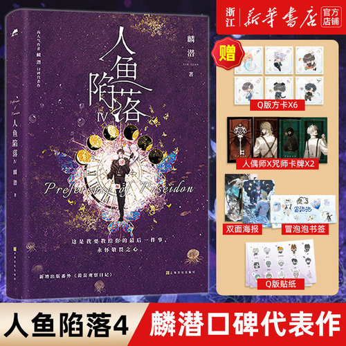 人鱼陷落1+2+3+4全套4册双封 附赠多重好礼 高人气作者麟潜口碑代表作 黑暗中有白刺玫会陪你。新增多篇萌趣番外内容，青春小说 - 图0