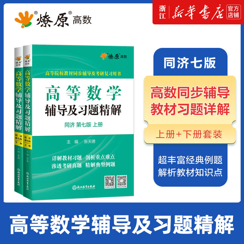 高等数学同济七版上下册教材课本+同步辅导书讲义及习题集全解练习题册指南7版高等教育出版社大一高数学习指导考研_虎窝淘
