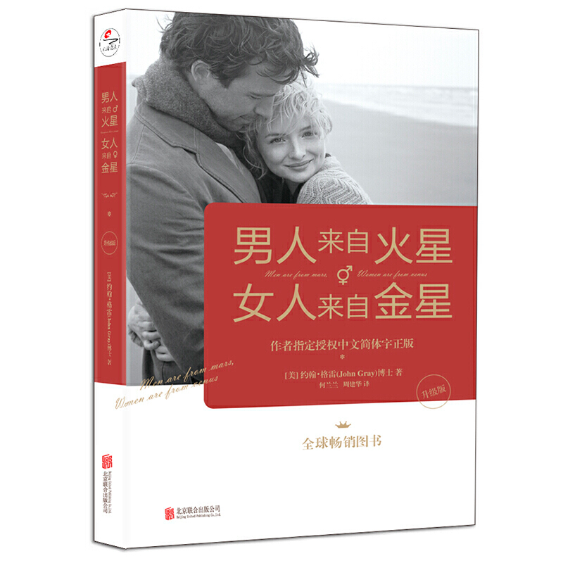 正版【新华书店旗舰店官网】男人来自火星女人来自金星(升级版) 两性情感 婚恋心理学书籍 约会心理学恋爱学 生活 婚恋书 正版包邮 - 图1