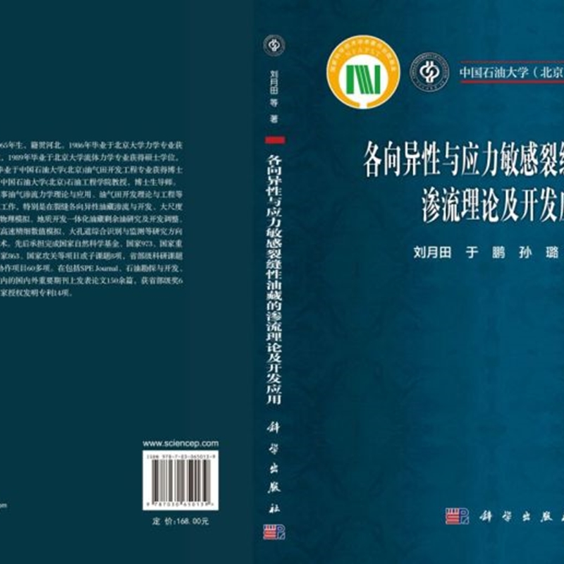 各向异性与应力敏感裂缝性油藏的渗流理论及开发应用(精)/中国石油大学北京学术专著系列 - 图1