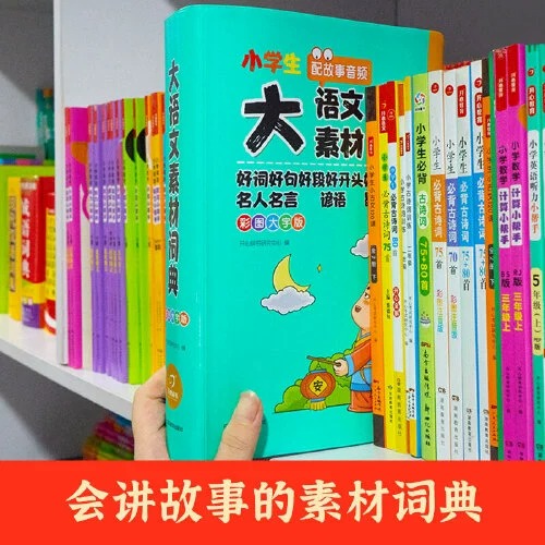 正版书籍 小学生多功能大语文素材词典 好词好句好段好开头好结尾名人名言谚语歇后语彩图大字写作阅读素材故事音频开心教育 - 图0