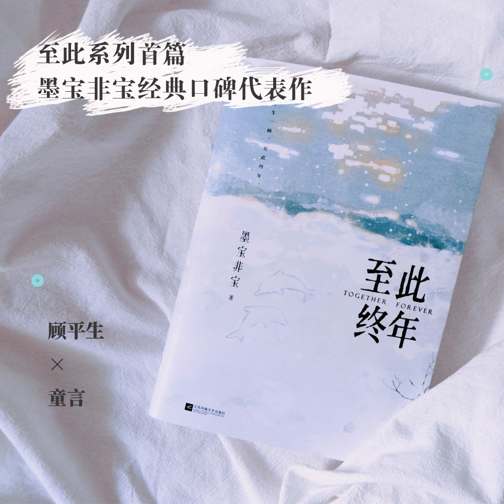 新华书店旗舰店官网 正版包邮至此终年墨宝非宝实体书印签版晋江言情小说蜜汁炖鱿鱼一生一世美人骨十二年故人戏磨铁