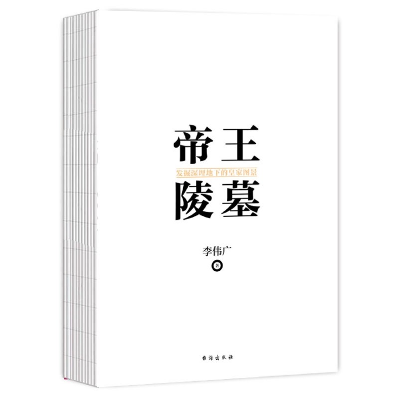 【新华书店旗舰店官网】正版包邮 帝王陵墓 发掘深埋地下的皇家图景 李伟广 台海出版社 如果国宝会说话 考古历史文物书籍 - 图3