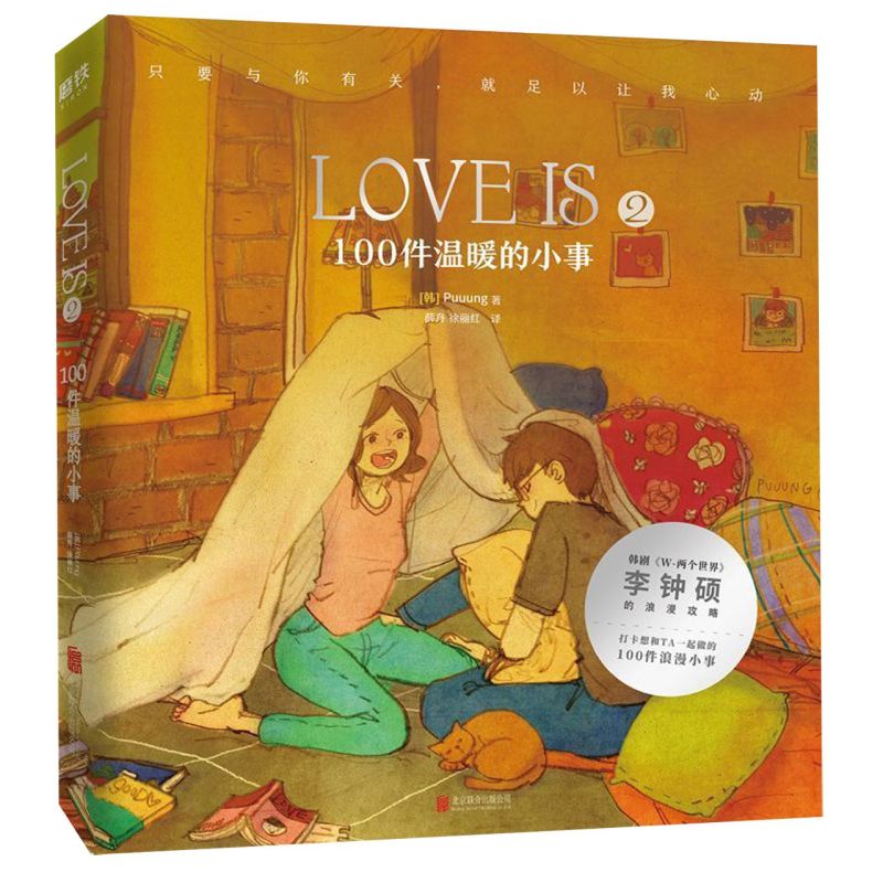 【新华书店旗舰店官网】正版包邮 LOVE IS(2 100件温暖的小事) puuung著W两个世界李钟硕同款绘本love is 2 青春动漫书籍 浪漫绘本 - 图0