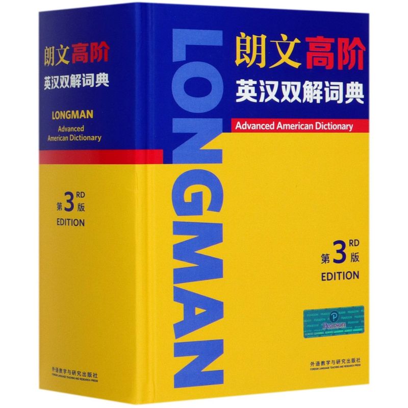朗文高阶英汉双解词典(3版)(精)外研社英语汉英字典词典小学初高中学大学工具书大学生考研 中阶英语词典英汉双语学习词典字典