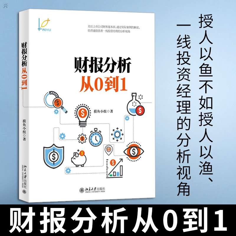 【新华书店旗舰店官网】正版包邮 财报分析从0到1 摸鱼小组 上市公司财报分析 A股上市公司实际案例 寓教于乐 正版书籍 - 图0