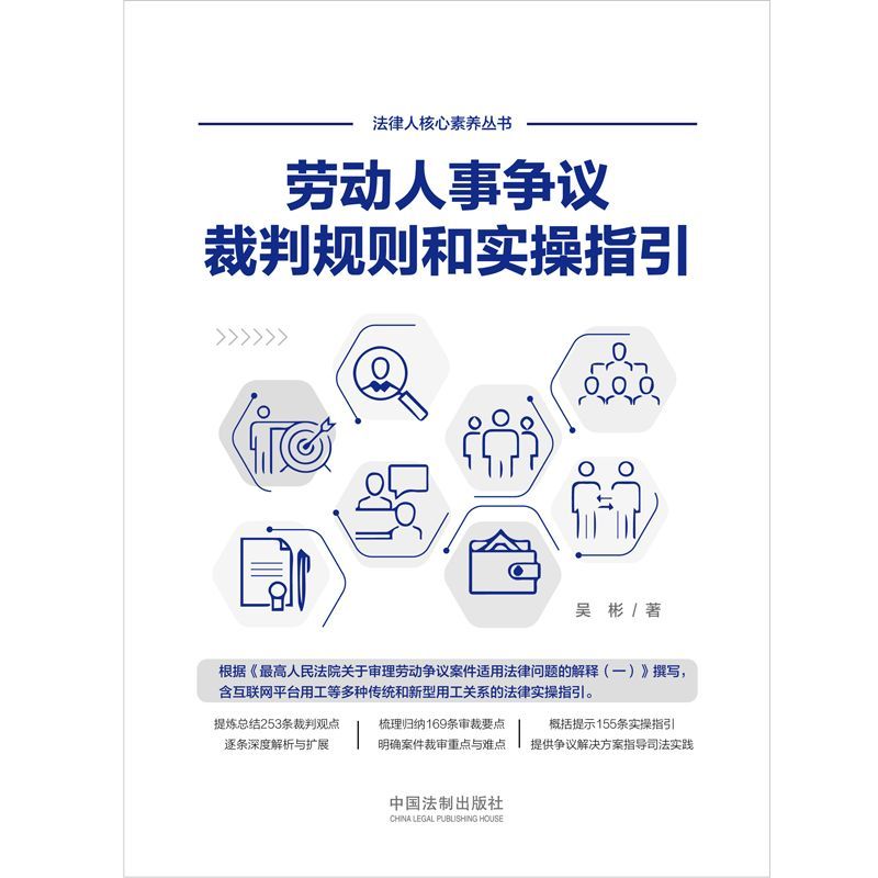 劳动人事争议裁判规则和实操指引 吴彬 仲裁审判实践裁判观点裁审要点外卖小哥合法权益网络直播带货相关法律实务 中国法制出版社 - 图0