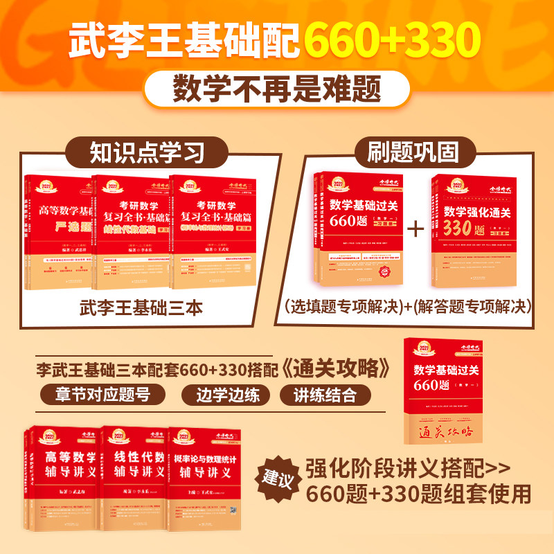 2025考研数学武忠祥李永乐金榜时代真题660复习全书高等数学线性代数辅导讲义高数辅导基础篇数一二三全精真题解析新华书店正版