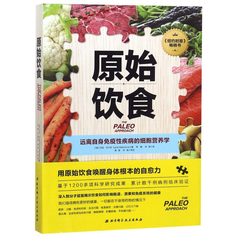 【新华书店旗舰店官网】正版包邮 原始饮食：远离自身免疫性疾病的细胞营养学 纽约时报重磅畅销书 基于1200多项科学研究成果 - 图0