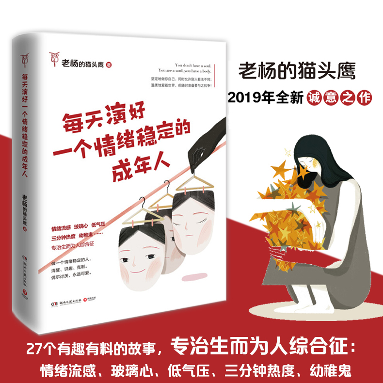 【新华书店旗舰店官网】每天演好一个情绪稳定的成年人 老杨的猫头鹰新作 好看的皮囊千篇一律 自我治愈不抱怨的人生掌控励志 - 图0