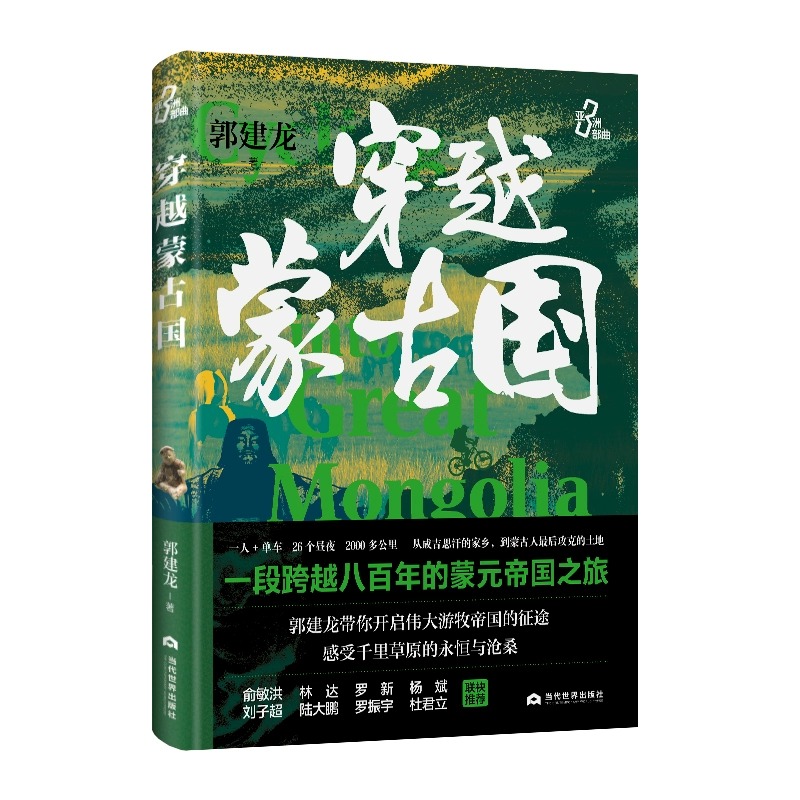 【新华书店旗舰店官网】正版包邮穿越蒙古国郭建龙著一段跨越八百年的蒙元帝国之旅历史文化汴京之围社会科学历史类中国史-图0