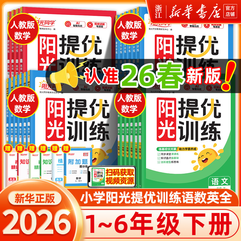 2026春阳光同学课时提优训练优化作业一年级二年级三年级四五六年级上册下册语文数学英语科学全套人教版同步练习册测试卷北师大版