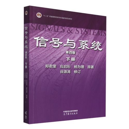 【套装2册】信号与系统.上册+下册 第四版4版 信号与系统习题解.第三版 郑君里应启珩杨为理等著 信号通信电子类大学教材考研教材 - 图2