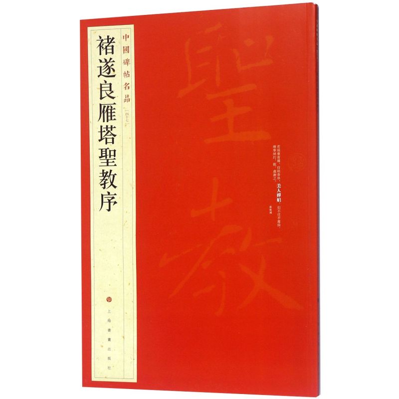 【新华书店旗舰店官网】中国碑帖名品47 褚遂良雁塔圣教序 释文注释 繁体旁注 楷书毛笔书法字帖 上海书画出版社  新华书店正版书 - 图0