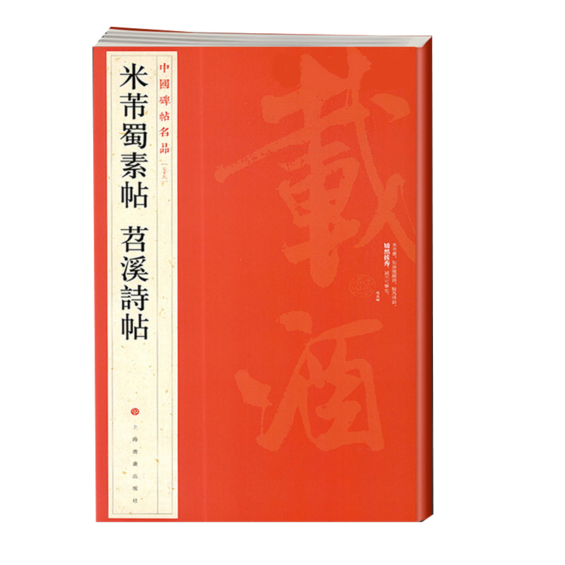 【新华书店旗舰店官网】中国碑帖名品79 米芾蜀素帖 苕溪诗帖 释文注释 繁体旁注 行书毛笔书法字帖 上海书画出版社  新华书店正版 - 图0