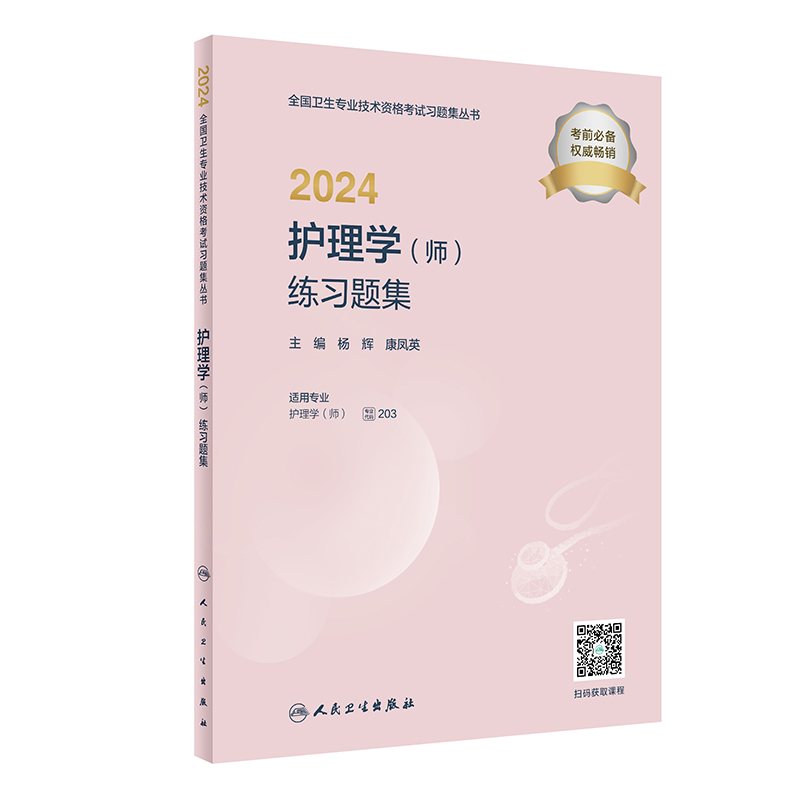 2024人卫版初级护师考试习题集护理学师卫生专业技术资格考试指导习题历年真题初级护师人卫版护考轻松过人民卫生出版社新华书店-图3