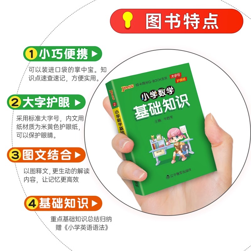 新版 小学基础知识全套语文数学英语科学道德与法治口袋书1-6年级小学生知识点手册大全古诗词公式定律词汇语法pass绿卡qbook