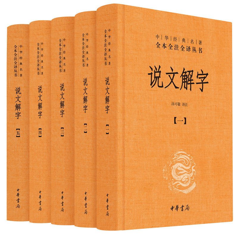 【任选】中华书局说文解字(共5册)(精)/中华经典名著全本全注全译丛书 古代汉语4册 画说汉字3册等 正版包邮 新华书店旗舰店官网