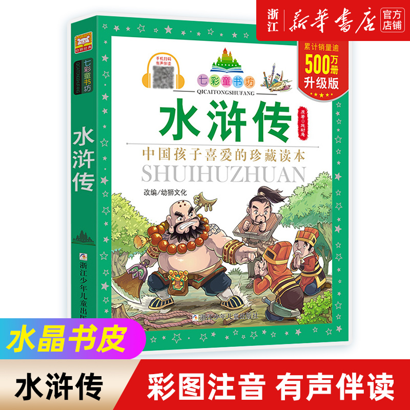 四大名著小学生版全套拼音注音版正版西游记水浒传三国演义红楼梦彩图儿童绘本幼儿园小学生一二年级课外阅读书经典古典名著带拼音