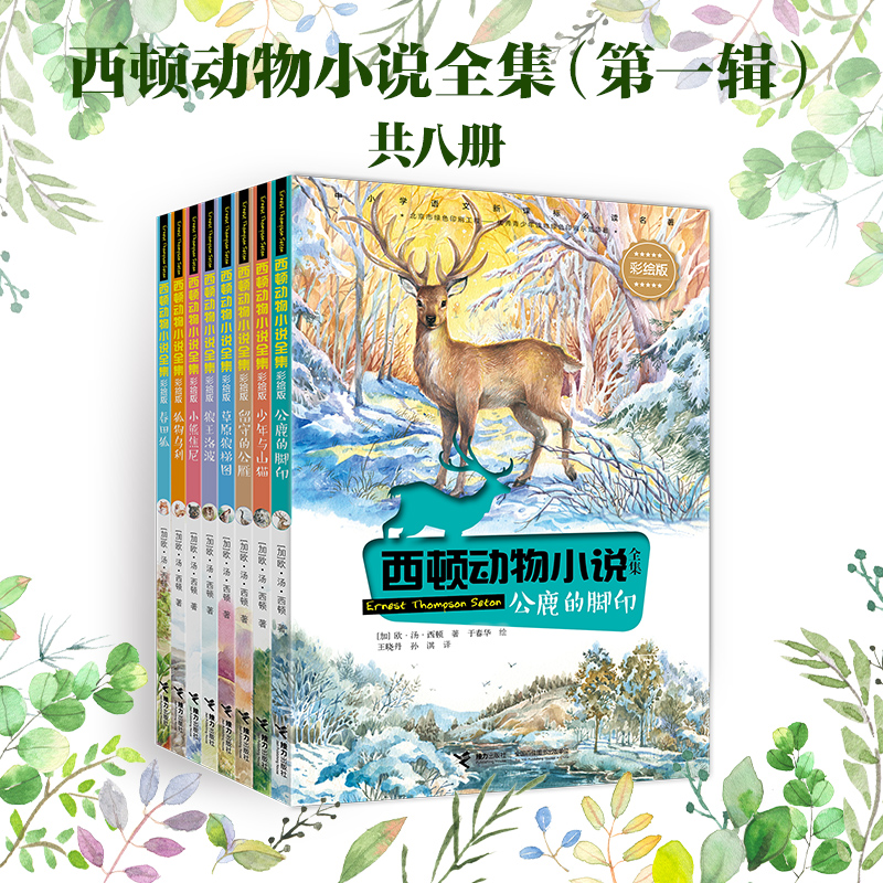 西顿动物小说全集彩绘版全套24册任选  6-12岁小学生二三四五六年级课外阅读书籍儿童文学动物小说 小学课外阅读书