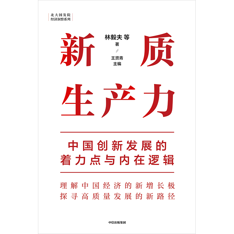 【新华书店旗舰店官网】新质生产力:中国创新发展的着力点与内在逻辑林毅夫等著解读新质生产力和中国式现代化中信正版书籍-图3