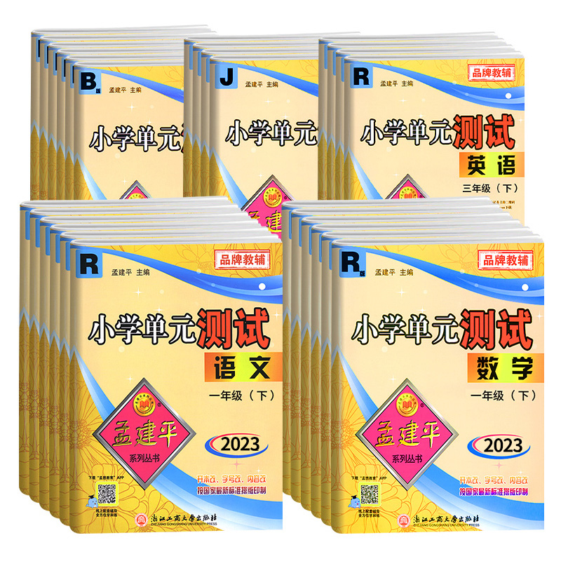 2023年孟建平小学单元测试 一年级二三四五六年级上册下册语文数学英语科学人教版全套同步练习册专项训练课堂作业本试卷测试卷