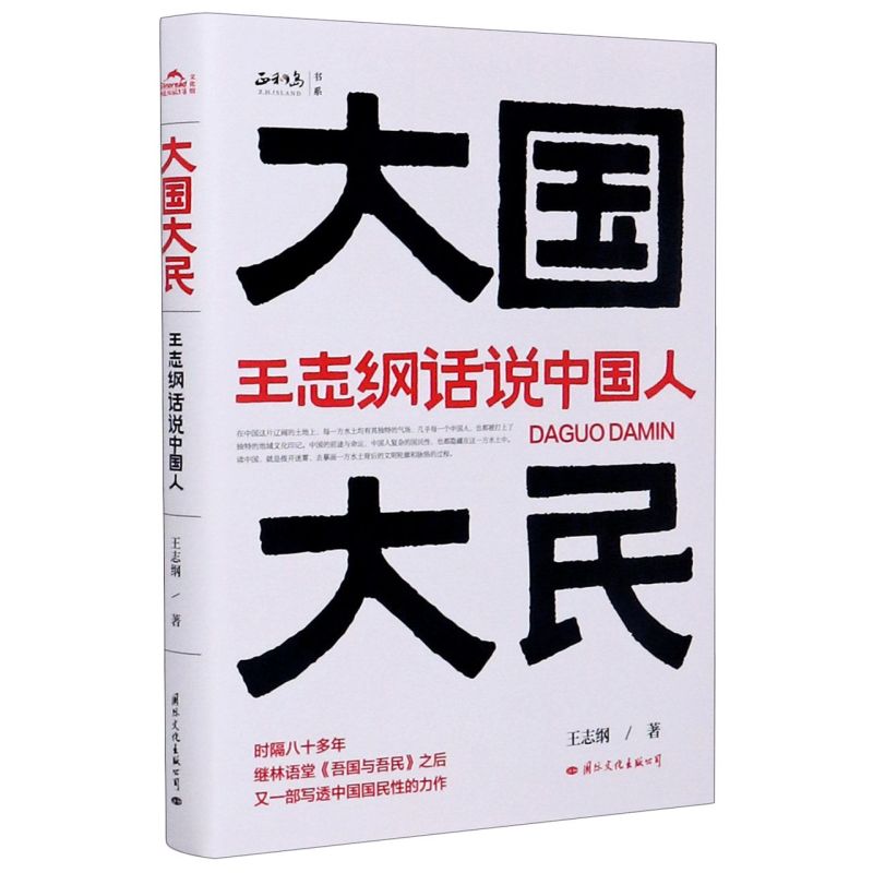 【新华书店旗舰店官网】正版包邮 大国大民(王志纲话说中国人) 中国大江南北历史人文社科书籍 继林语堂吾国与吾民后新国民作品 - 图0