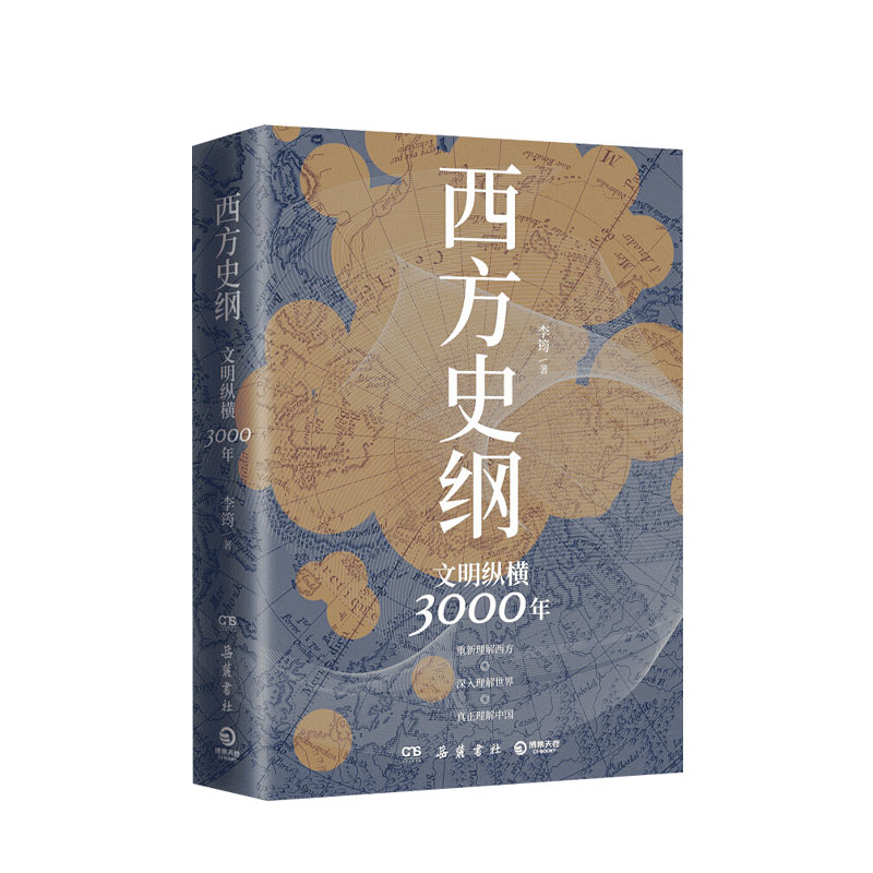 【新华书店旗舰店官网】正版包邮 西方史纲 文明纵横3000年 枢纽兄弟篇 古希腊古罗马中世纪现代西方历史 全球通史社科历史书籍 - 图3