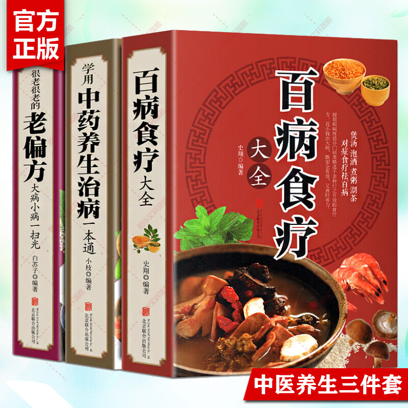 包邮 全3册 百病食疗大全书+学用中药养生治病一本通+很老很老的老偏方 家庭中医养生一本通书籍 保健饮食养生食疗食谱菜谱书