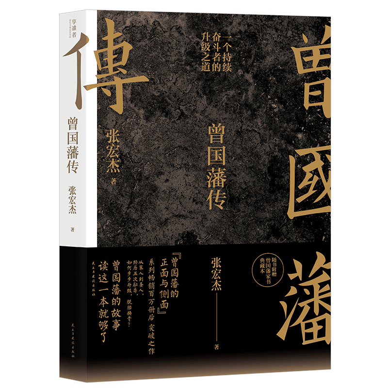 【赠家书】曾国藩传张宏杰 新增万字全新增补版 中国人为人处世智慧 古代人生哲学自控力自我管理名人历史人物传记畅销正版书籍 - 图2