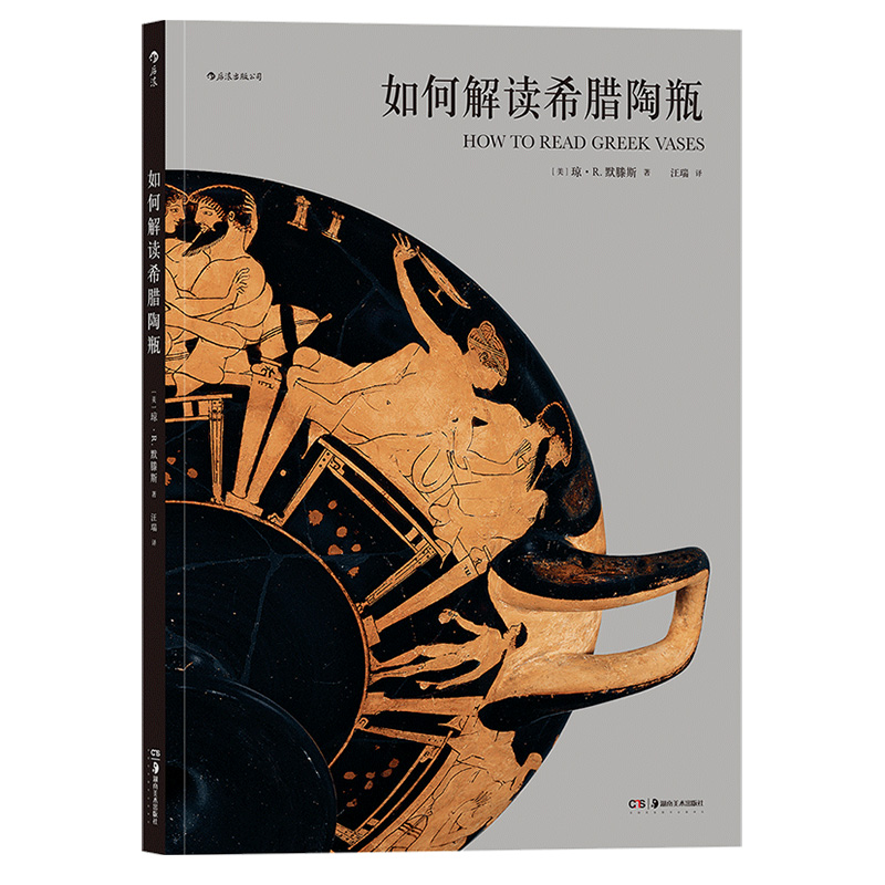 【新华书店旗舰店官网】如何解读希腊陶瓶 美国大都会艺术博物馆35件精品神话史诗美术鉴赏艺术史理论书籍 希腊陶瓶分析 后浪图书 - 图3