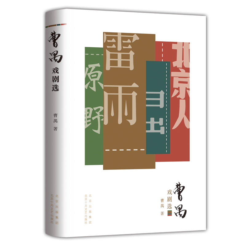 【新华书店旗舰店官网】正版包邮  曹禺戏剧选  “东方莎士比亚”曹禺四大名剧合集,诞辰110周年青春纪念版阅读书目 - 图2