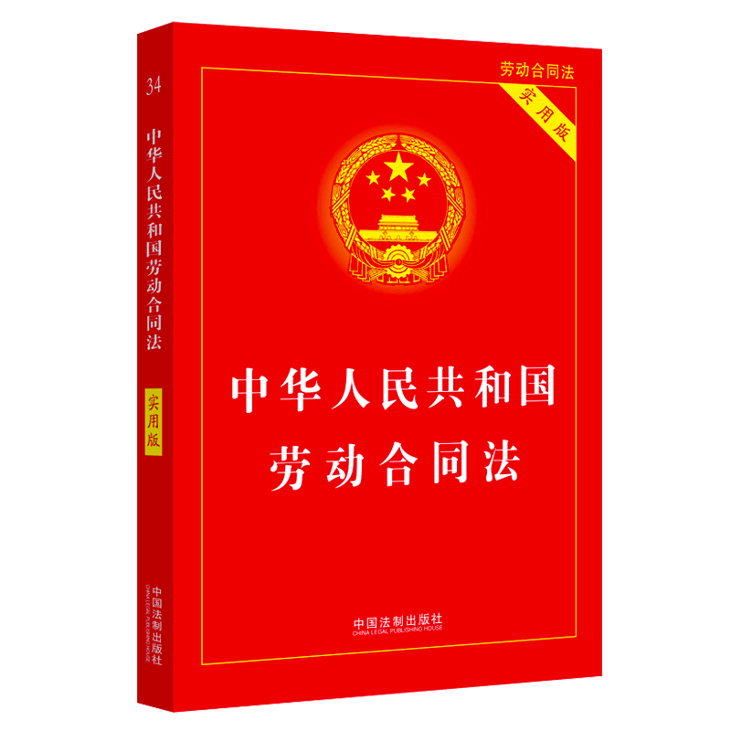 2024适用中华人民共和国劳动合同法实用版 2022版劳动合同法争议仲裁调解法律法规法条司法解释合同法中国法制出版社新华书店-图0