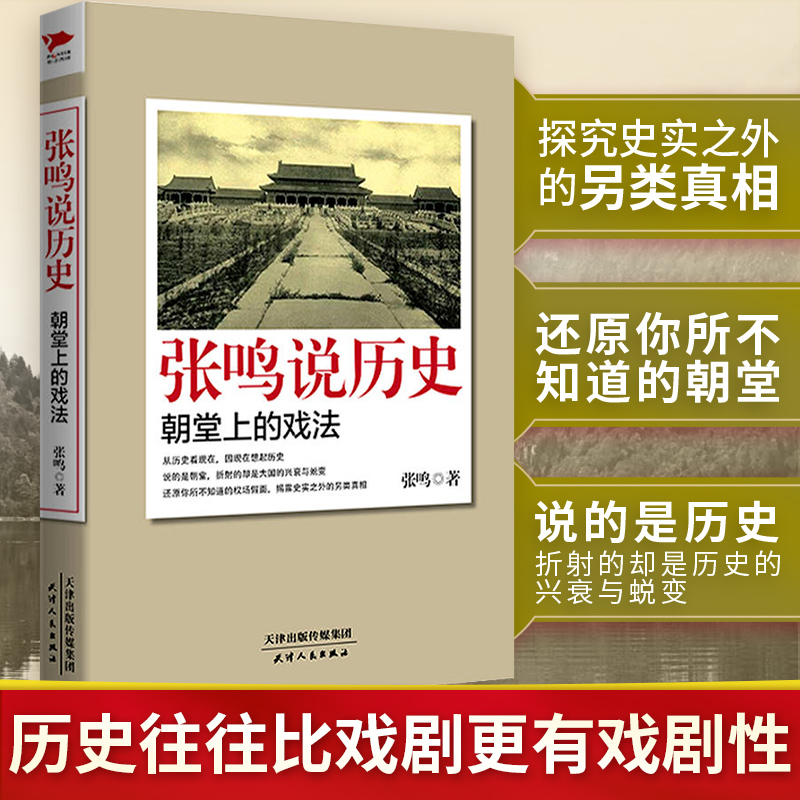 全套5册张鸣说历史系列 角落里的民国+大国的虚与实+朝堂上的戏法+重说中国国民性+重说中国古代史  历史文化随笔 新华先锋 - 图0