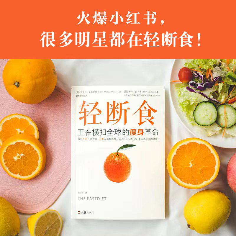 【新华书店旗舰店官网】轻断食(正在横扫全球的瘦身革命)范冰冰大S章子怡杨幂等全球明星科学实用瘦身养生减肥手册书籍正版包邮-图0