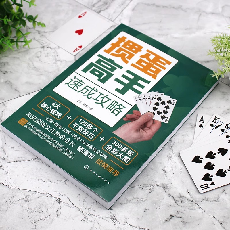 【新华正版】掼蛋高手速成攻略 视频讲解 掼蛋打法入门到精通掼蛋纸牌技巧教学零基础入门教程组牌记牌算牌让牌头牌残局口诀书籍 - 图3