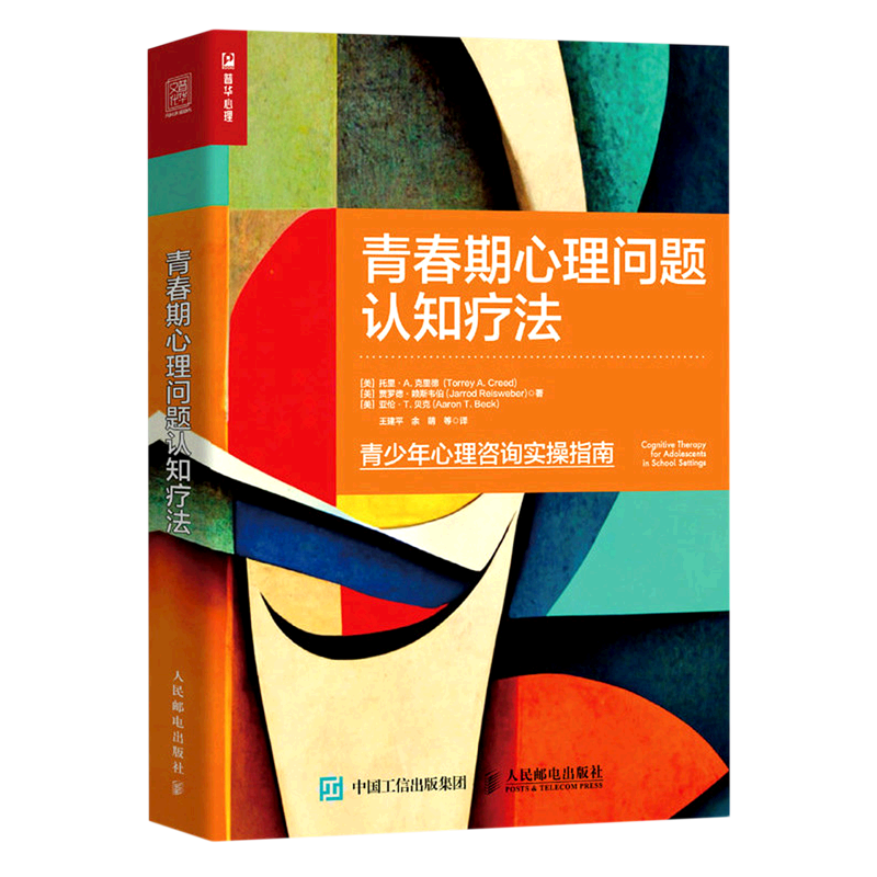 【新华书店旗舰店官网】青春期心理问题认知疗法(青少年心理咨询实操指南) 认知行为疗法之父亚伦贝克重磅力作 与青春期和解 正版