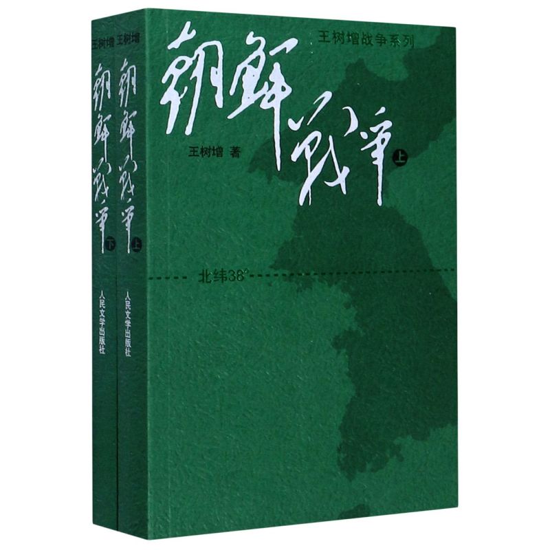 【新华书店旗舰店官网】正版包邮 朝鲜战争(上下)/王树增战争系列 一部撕开创伤抒写战争惨烈与悲壮胜利辉煌的杰作人民文学出版社 - 图0