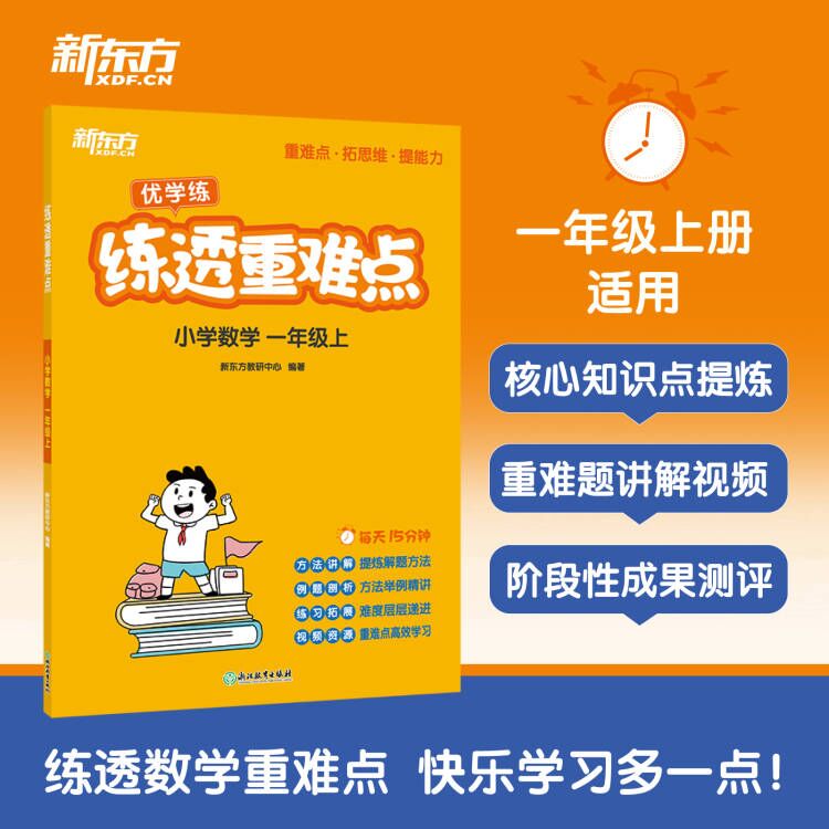 新东方 练透重难点 小学数学 一二三四五六年级上册 小学生数学辅导资料教辅思维练习训练小学数学培优 新东方数学