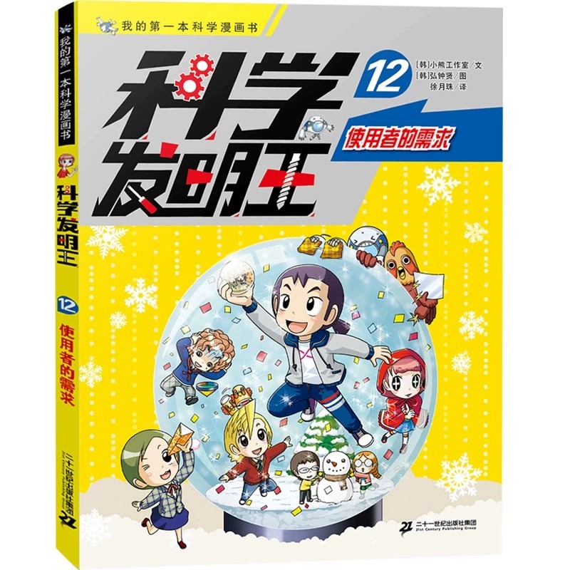 科学发明王全套12册儿童趣味百科全书漫画版读物这就是物理书1-12册6-12岁小学生玩转可怕的科学课外书科普百科阅读书籍图书正版