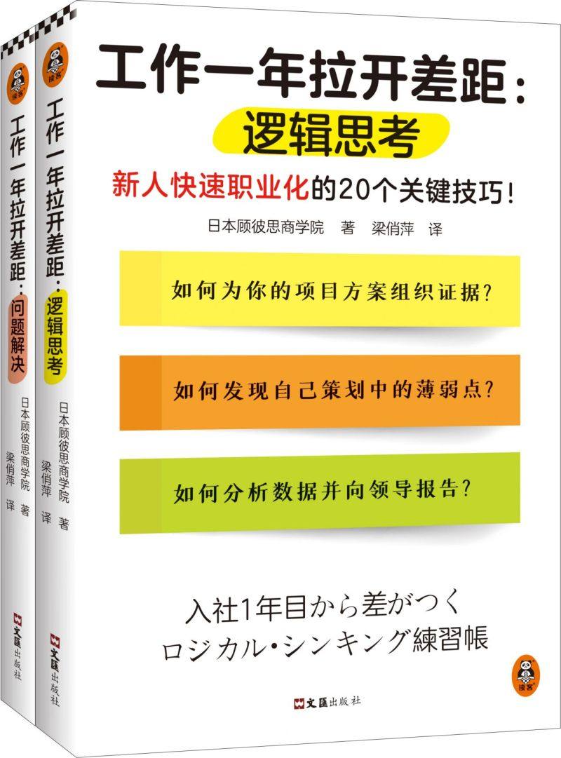 工作一年拉开差距全2册 日本顾彼思商学院 著 梁俏萍 译新人快速职业化的40个关键技巧 思维方式解决问题的能力职场指导书籍,淘宝优惠券,粉丝福利购,淘宝优惠卷