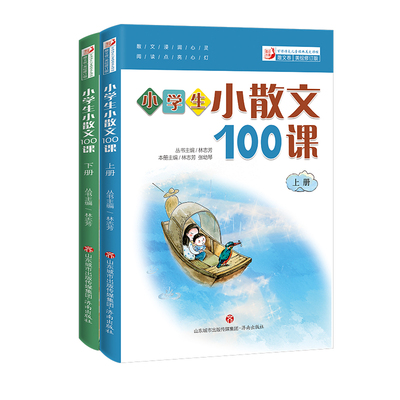 小学生小散文100课上下2册 小古文100课姐妹篇 小散文一百课/篇 小学教辅经典读物 小学生课外阅读书籍 扫码听美文语音济南出版社
