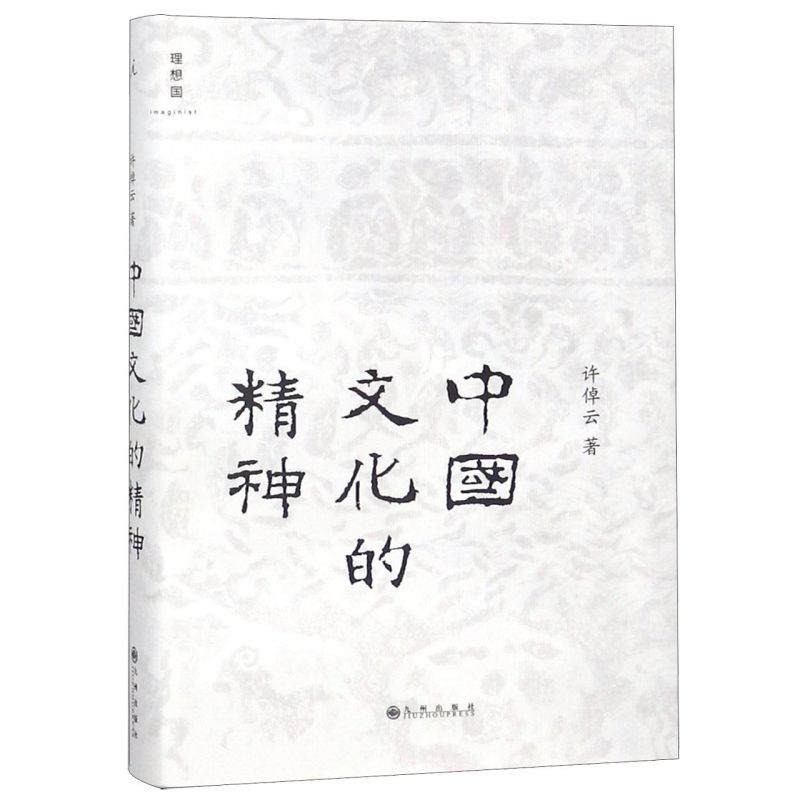 【新华书店旗舰店官网】正版包邮 中国文化的精神 中国文化的根底在哪里 中国人安身立命的精神资源是什么 - 图0