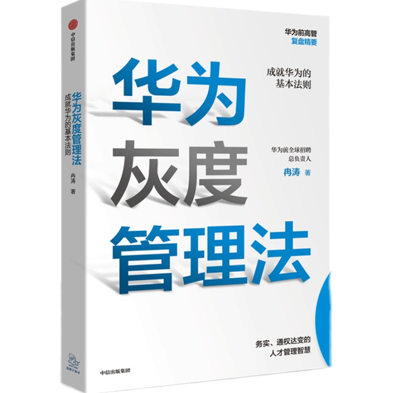 【新华书店旗舰店官网】华为灰度管理法 任正非推荐 经营管理哲学理念的精神实质 成就华为的基本法则 管理正版书 正版书籍包邮 - 图3