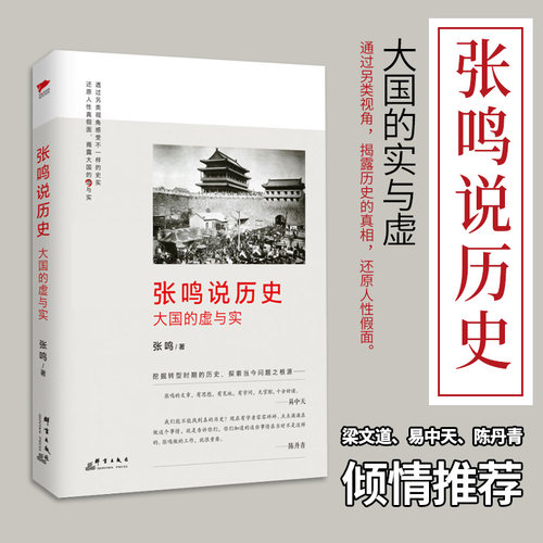 【新华书店旗舰店官网】正版包邮张鸣说历史(大国的虚与实) 9787802568679新华先锋出品-图0