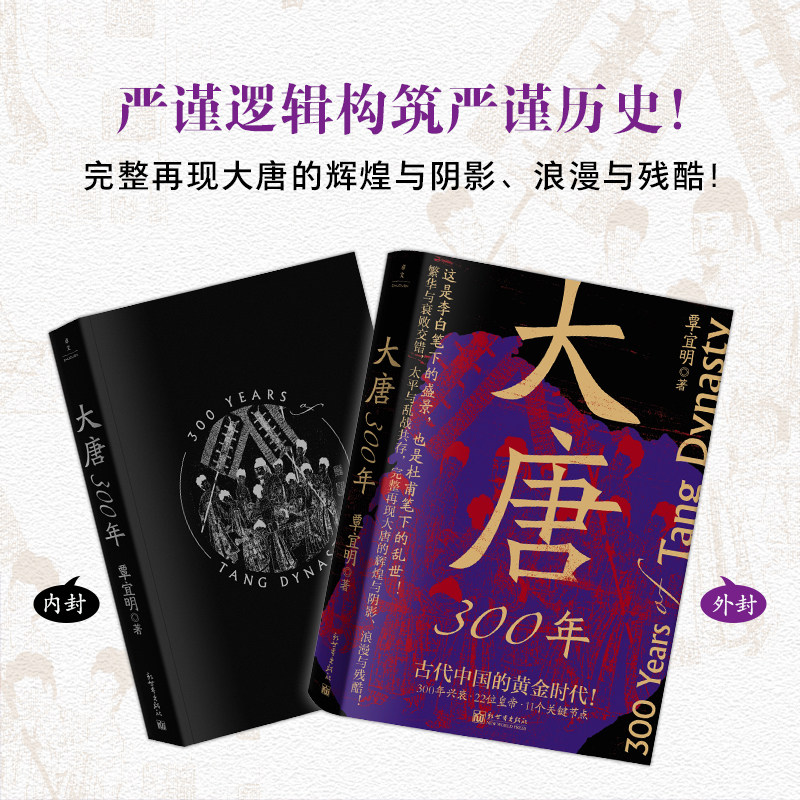 【赠海报+书签】大唐300年 覃宜明著 古代中国的黄金时代 300年兴衰22位皇帝11个关键节点 再现李白笔下的大唐盛景大唐兴亡三百年,淘宝优惠券,粉丝福利购,淘宝优惠卷