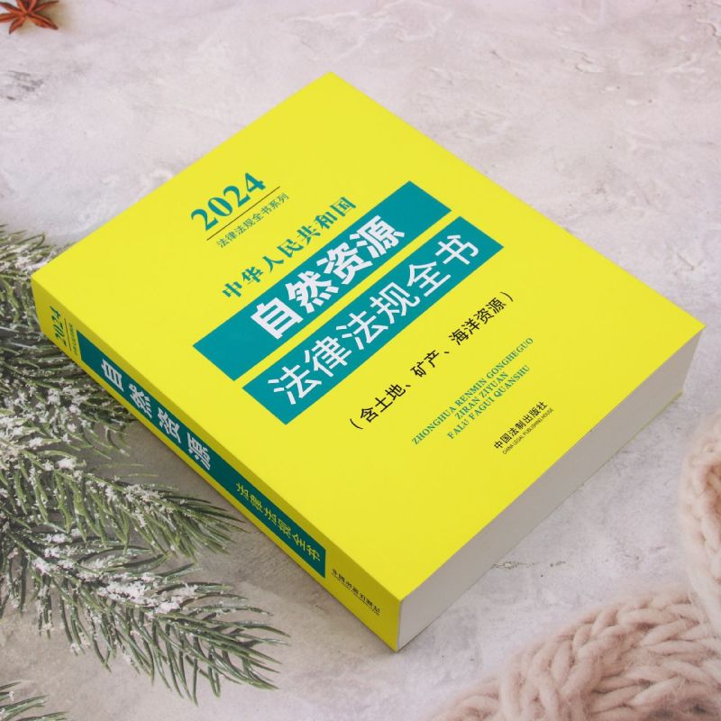 2024年新版中华人民共和国自然资源法律法规全书:含土地、矿产、海洋资源中国法制出版社新华书店正版书籍-图1